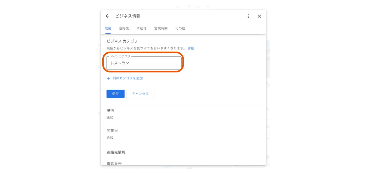 Google ビジネスプロフィールのカテゴリを編集する