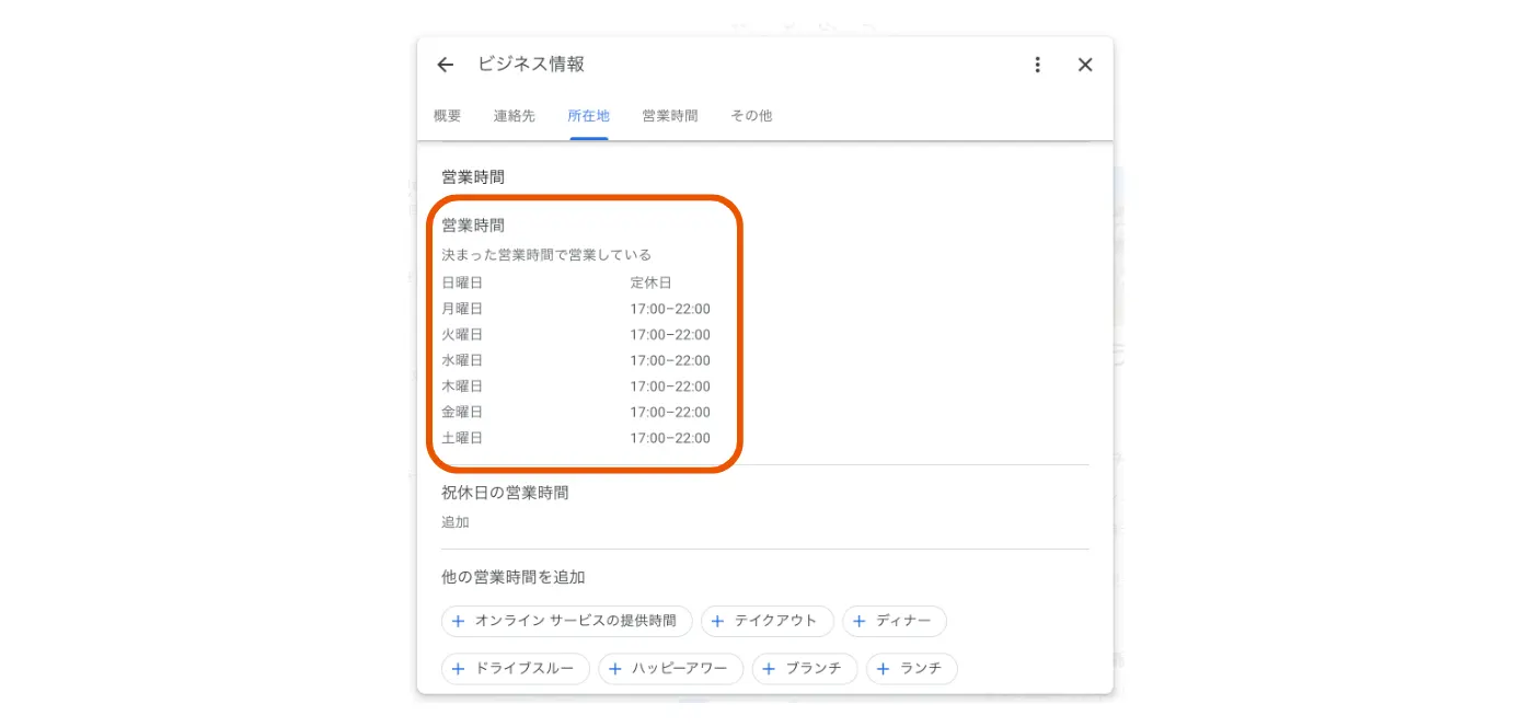 Google ビジネスプロフィールの営業時間を設定する
