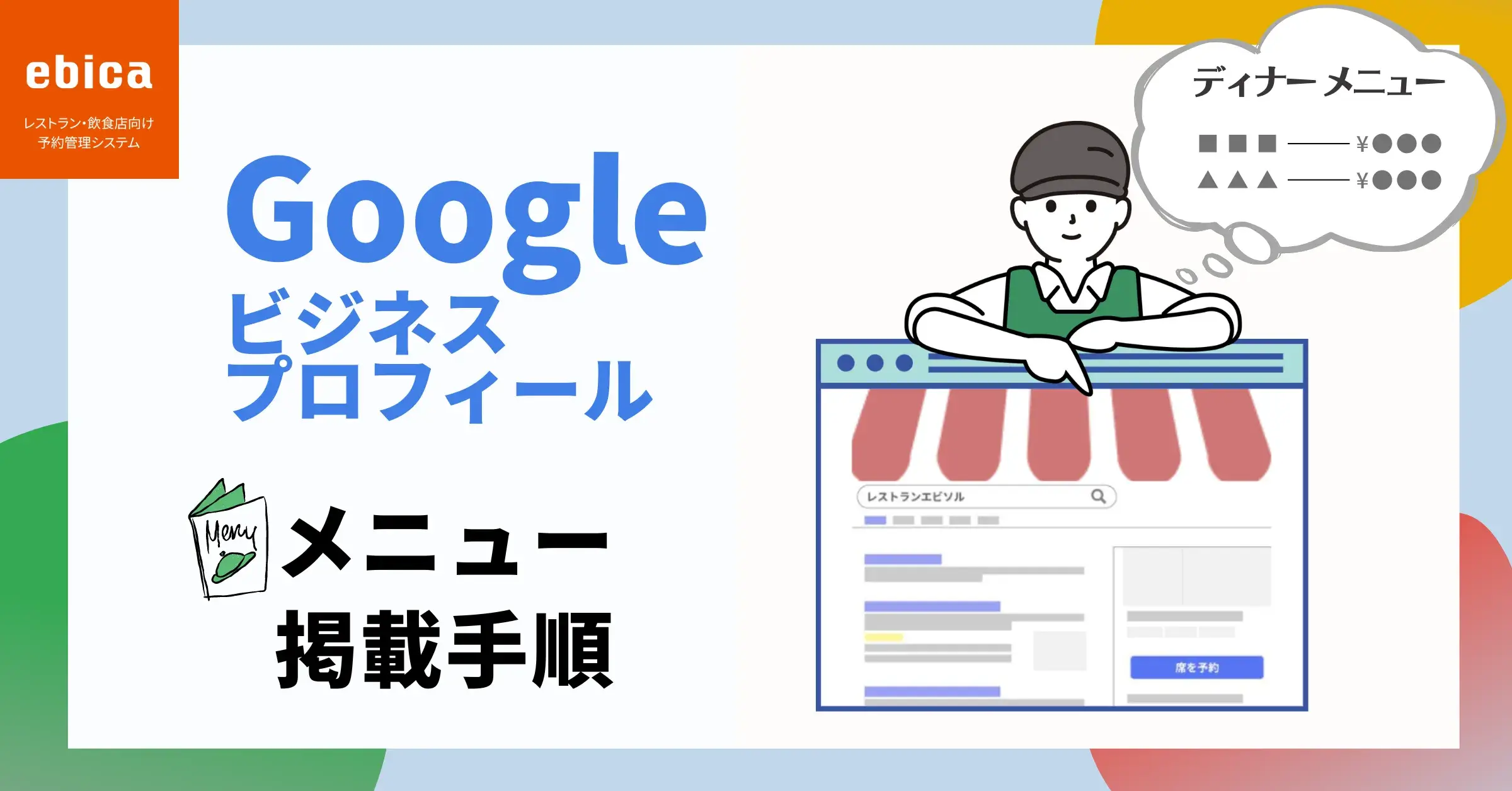 飲食店向け「Google ビジネスプロフィール」にメニューを掲載する