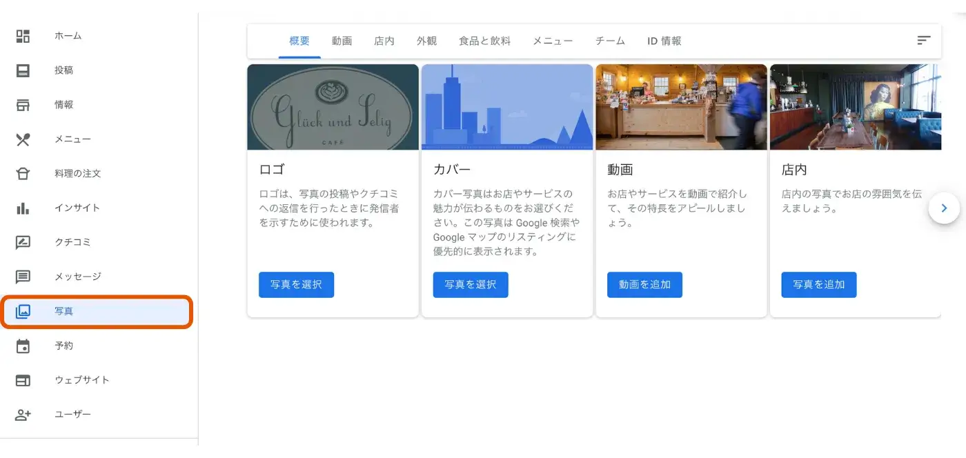 Google ビジネスプロフィールに写真を掲載する手順