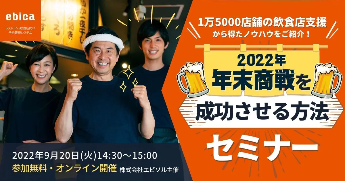 9/20 （火）【1万5000店舗様のご支援から得たノウハウ公開！】予約台帳で年末商戦を成功させる方法セミナー