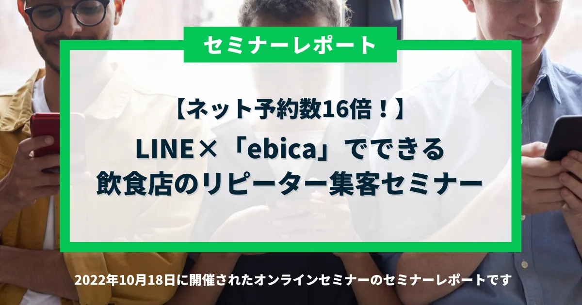 【ネット予約数16倍！】
LINE×「ebica」でできる飲食店のリピーター集客セミナー