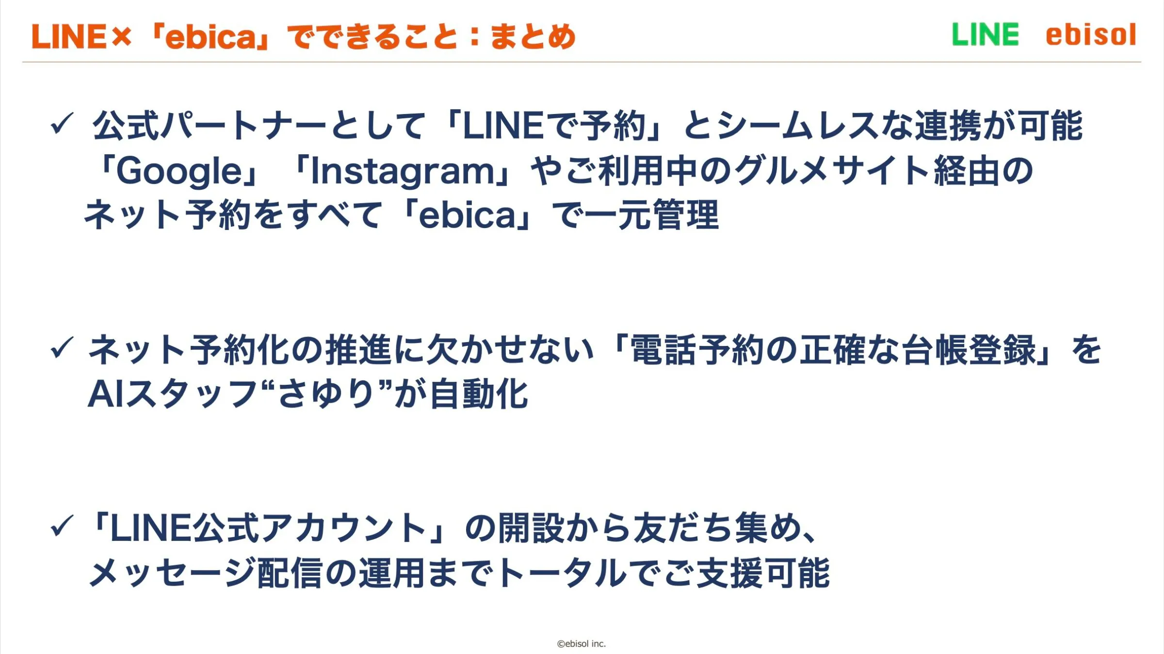 LINE×「ebica」でできること：まとめ