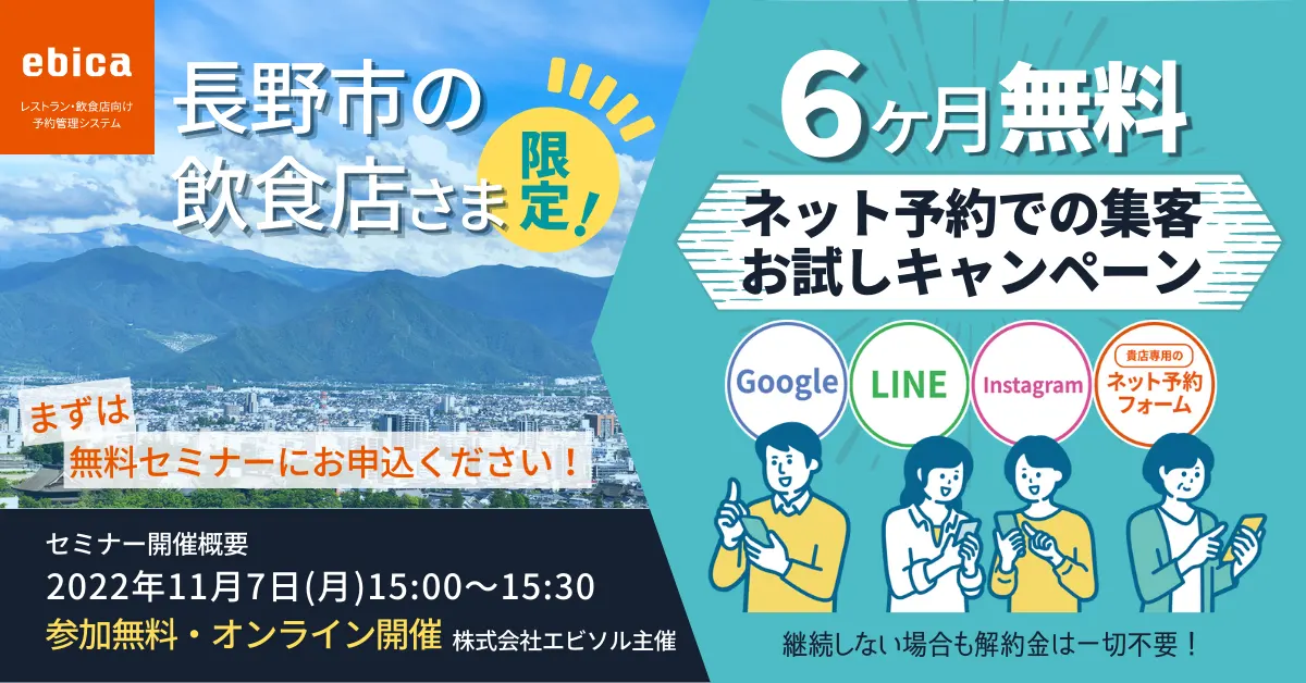 長野市の飲食店様限定！６ヶ月無料ネット予約集客お試しキャンペーン