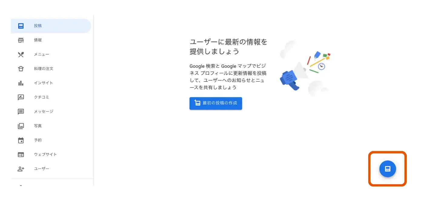 Google ビジネスプロフィールの管理画面にから投稿する