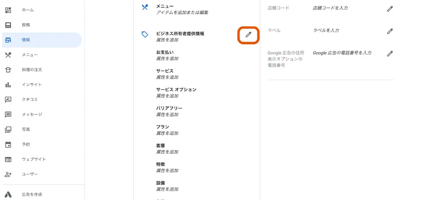 Google ビジネスプロフィールの属性とビジネスの説明を設定する手順2
