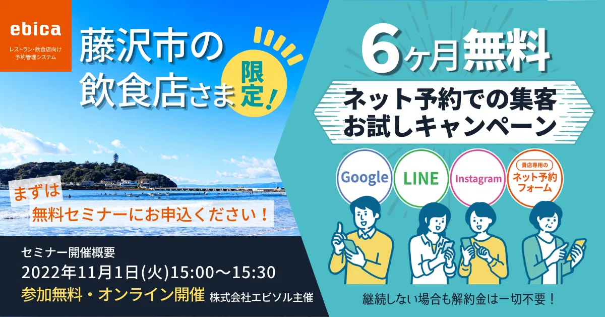 【藤沢市の飲食店さま限定】
6ヶ月無料!ネット予約集客お試しキャンペーン
