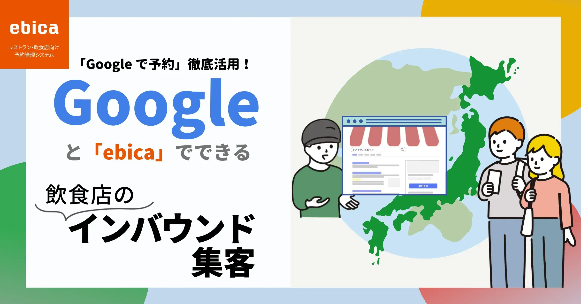 「Google で予約」徹底活用！Googleと「ebica」でできる飲食店のインバウンド集客