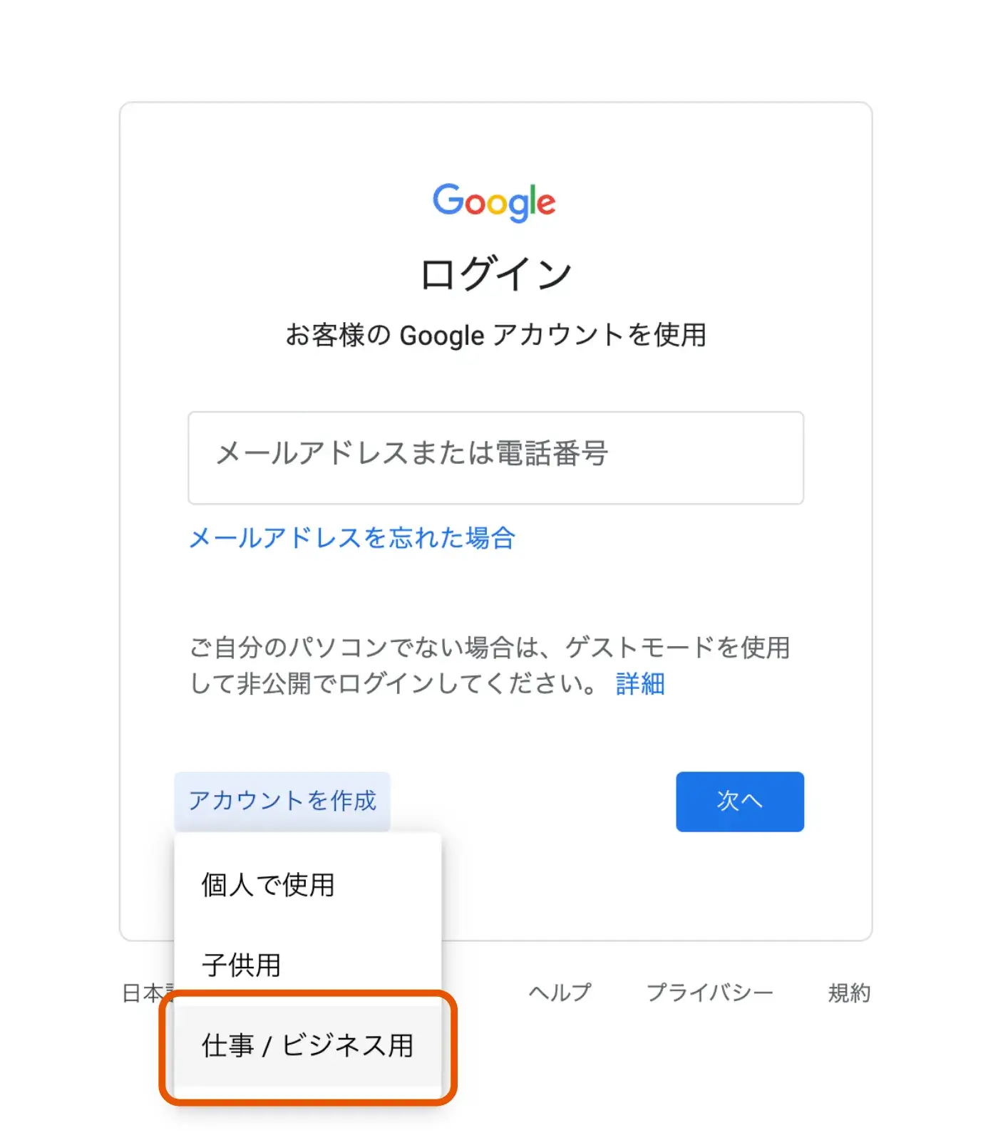 新規でビジネス用のGoogle アカウントを作成する手順１