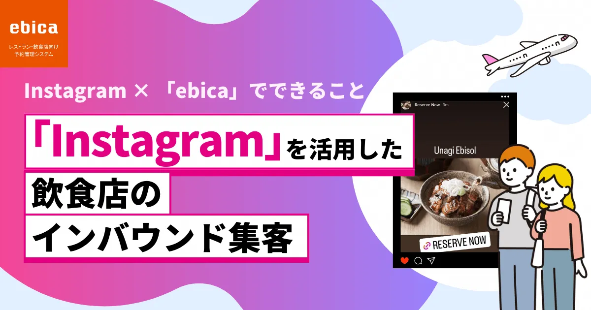 Instagram×「ebica」でできること、Instagramを活用した飲食店のインバウンド集客