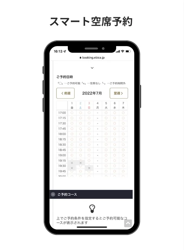スマート空席予約
