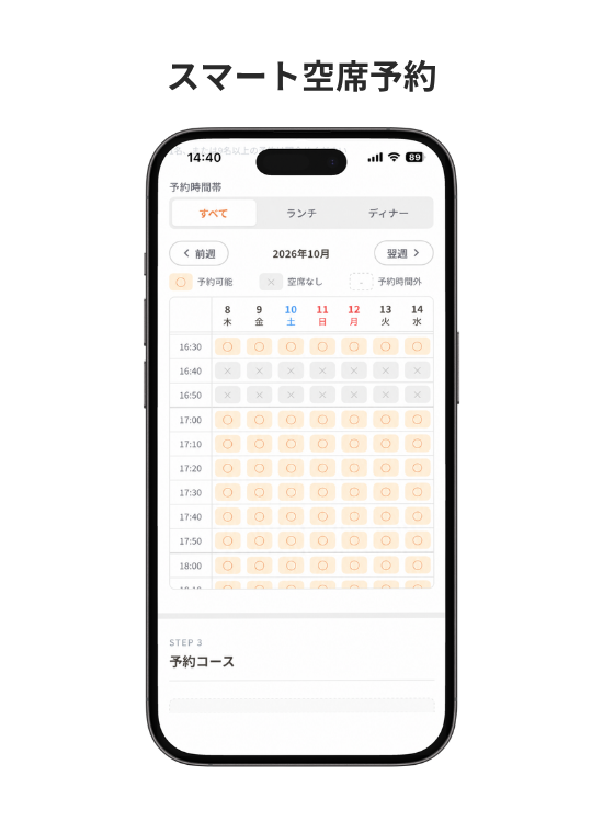 スマート空席予約