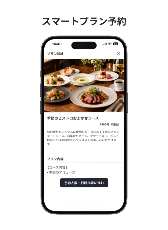 スマートプラン予約