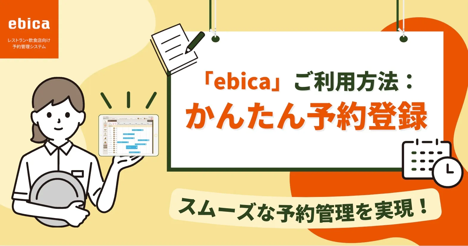 「ebica」への予約登録方法について