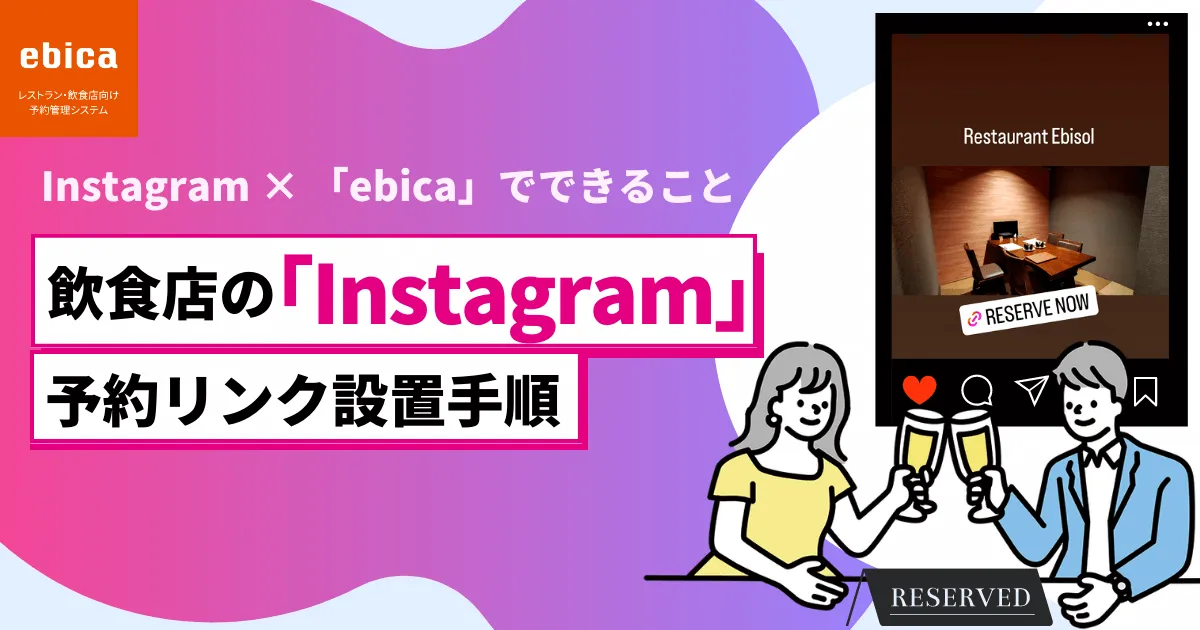 Instagramに予約リンクを設置する手順