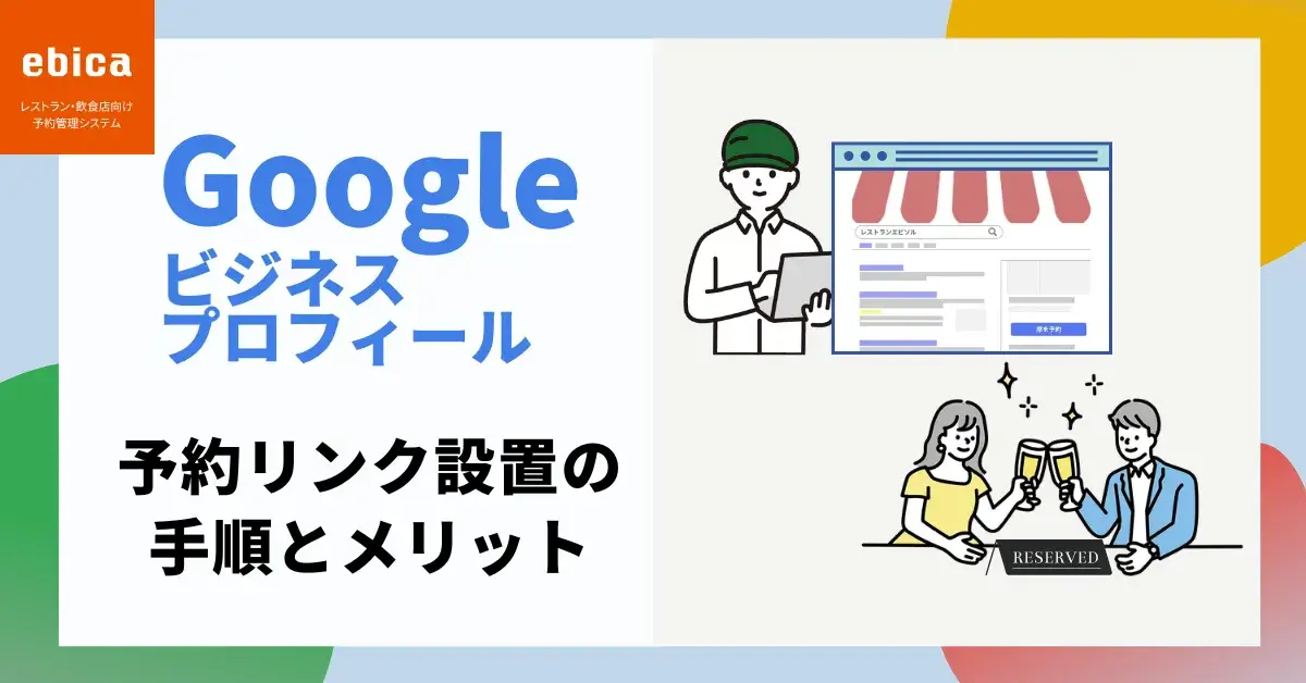 Google ビジネスプロフィールに予約リンクを設置するメリットと手順