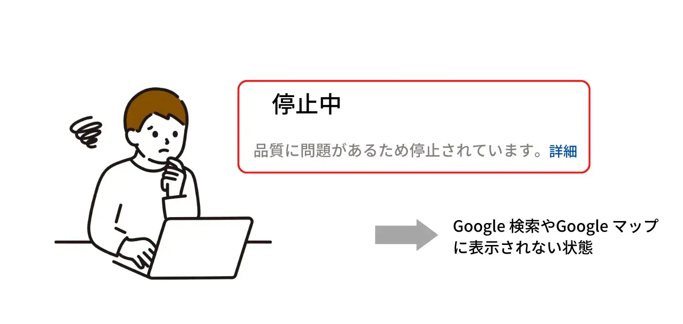 Google ビジネスプロフィールが停止