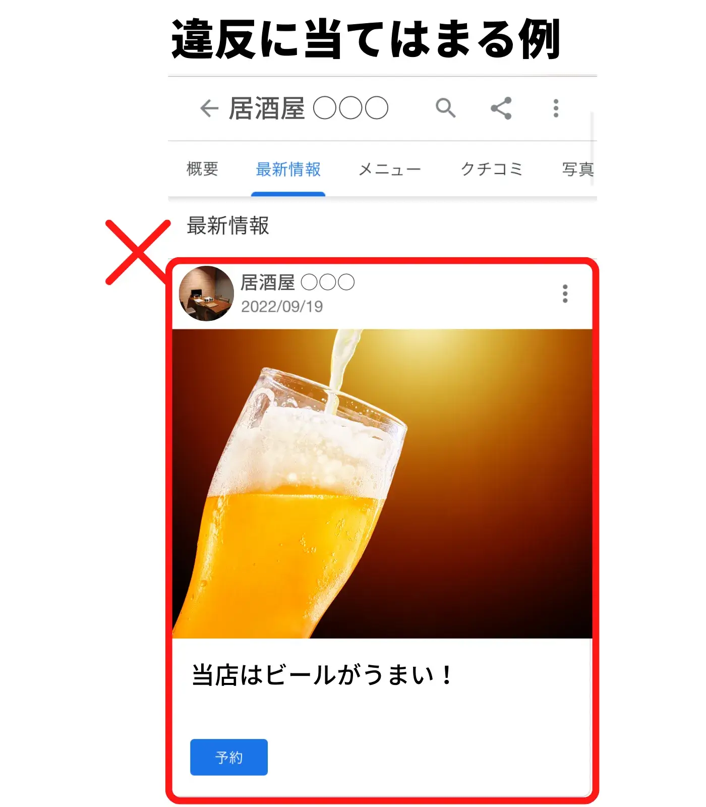 「投稿」でアルコールに関して過度に言及していてGoogle ビジネスプロフィールが停止