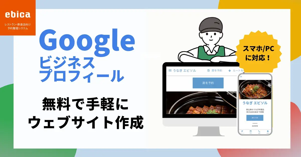 Google ビジネスプロフィールで無料ウェブサイトを作成