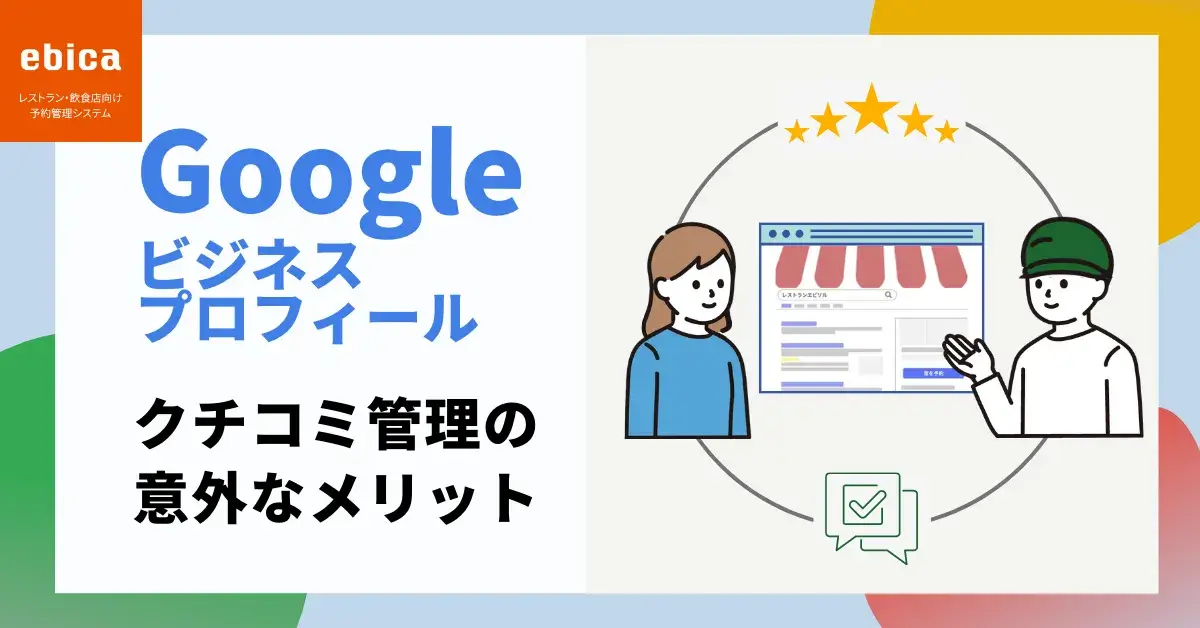 Google ビジネスプロフィールのクチコミ管理