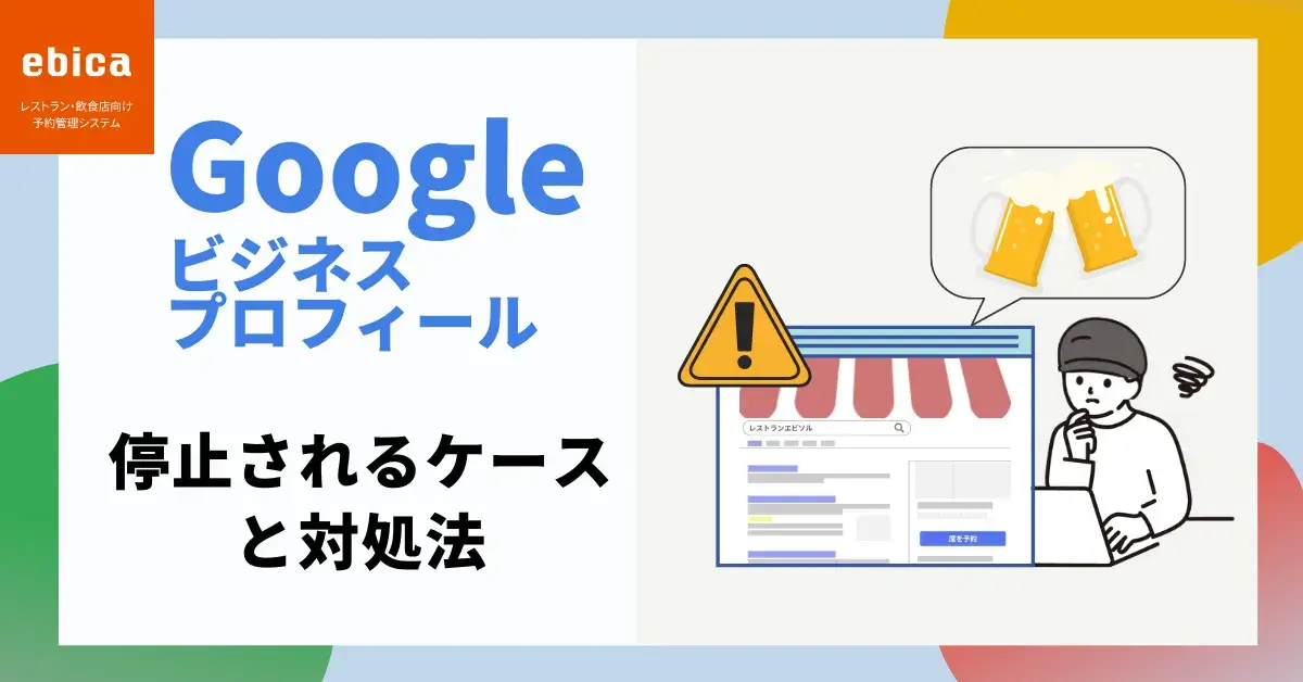 飲食店のGoogle ビジネスプロフィールが停止されるケースと対処法