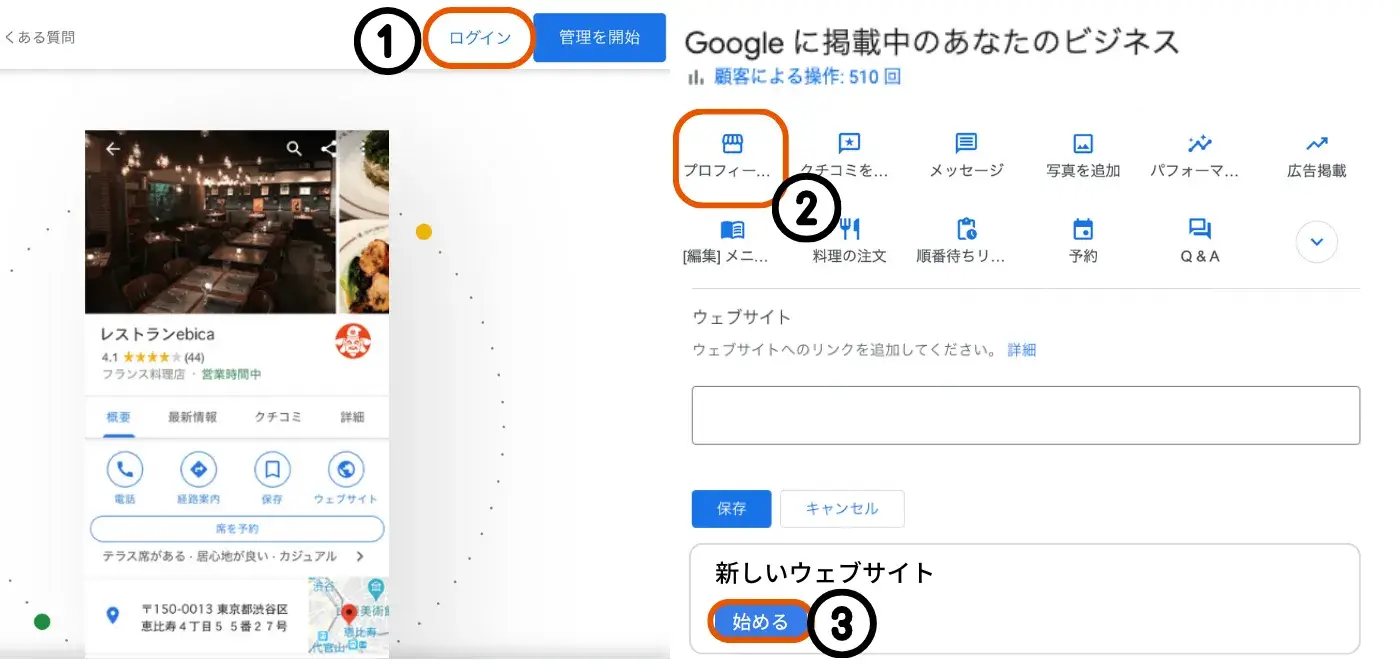 Google ビジネスプロフィールのウェブサイト作成手順1