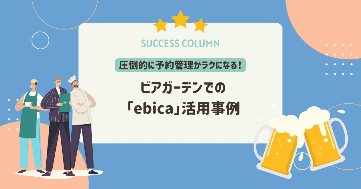 ビアガーデンでの「ebica」活用事例