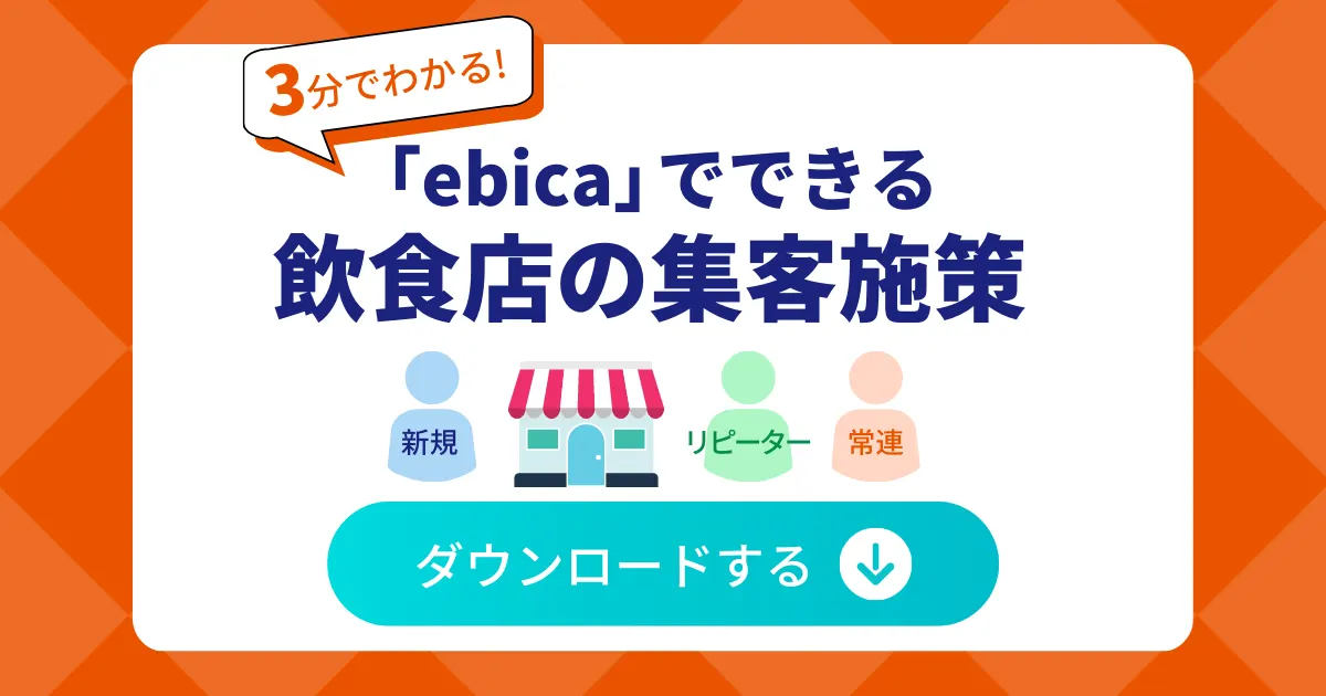 3分でわかる、「ebica」でできる飲食店の集客施策