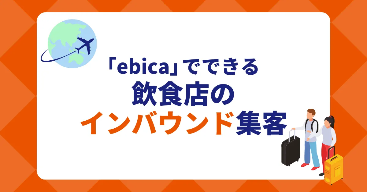 「ebica」でできる飲食店のインバウンド集客資料