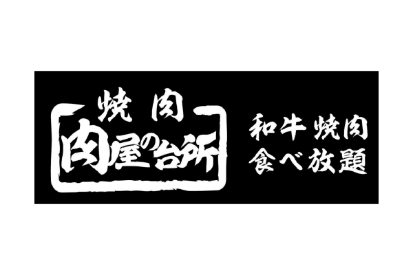 AIレセプション導入企業様_肉屋の台所