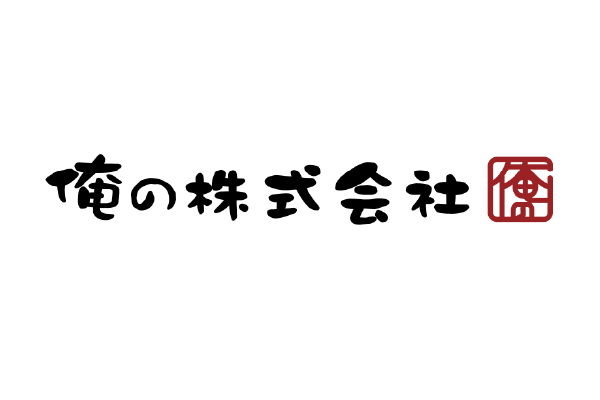 AIレセプション導入企業様_俺の株式会社