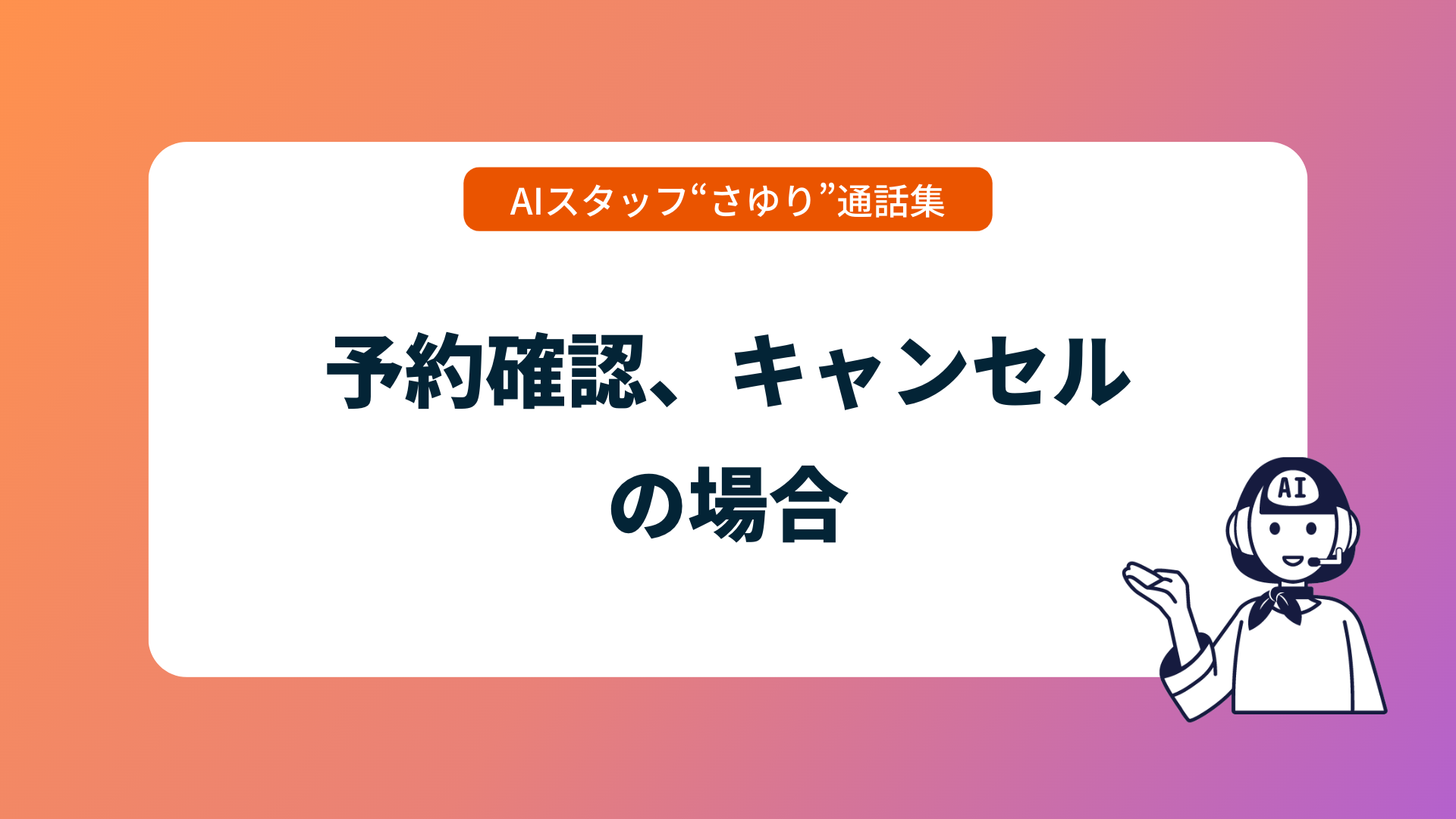 AIスタッフ“さゆり”通話集_予約確認、キャンセルの場合