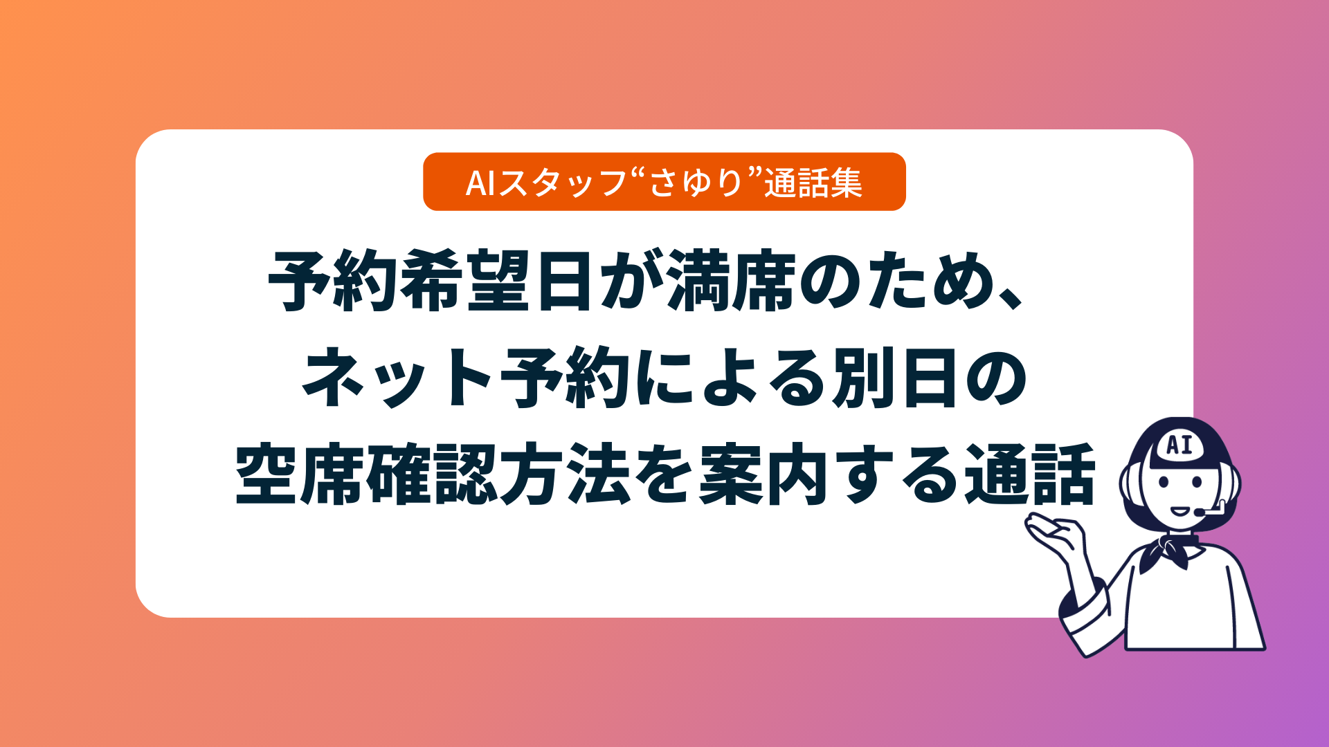 AIスタッフ“さゆり”通話集_近隣店舗に送客できる店舗がなく、希望日が満席の場合