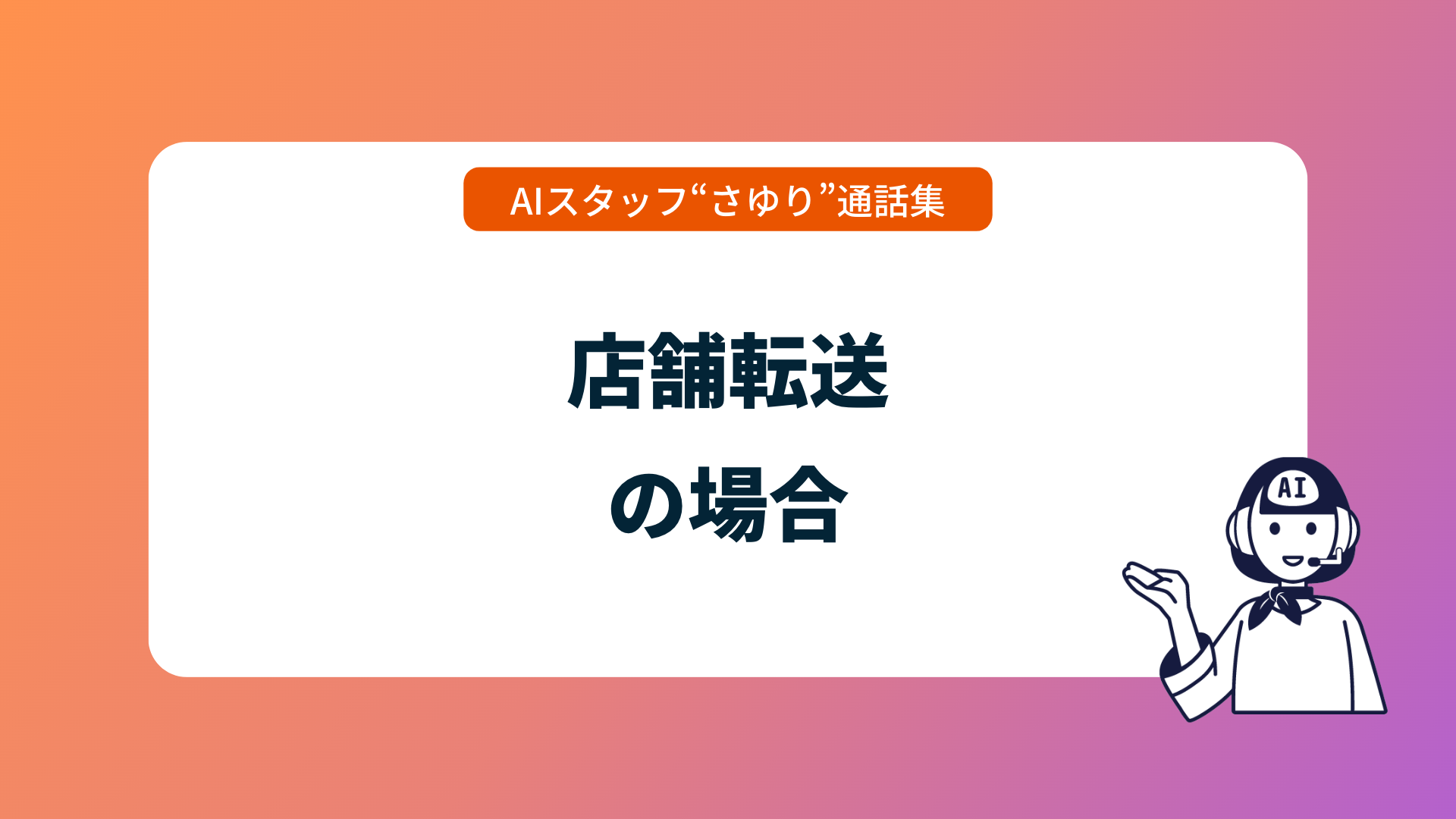 AIスタッフ“さゆり”通話集_店舗転送の場合