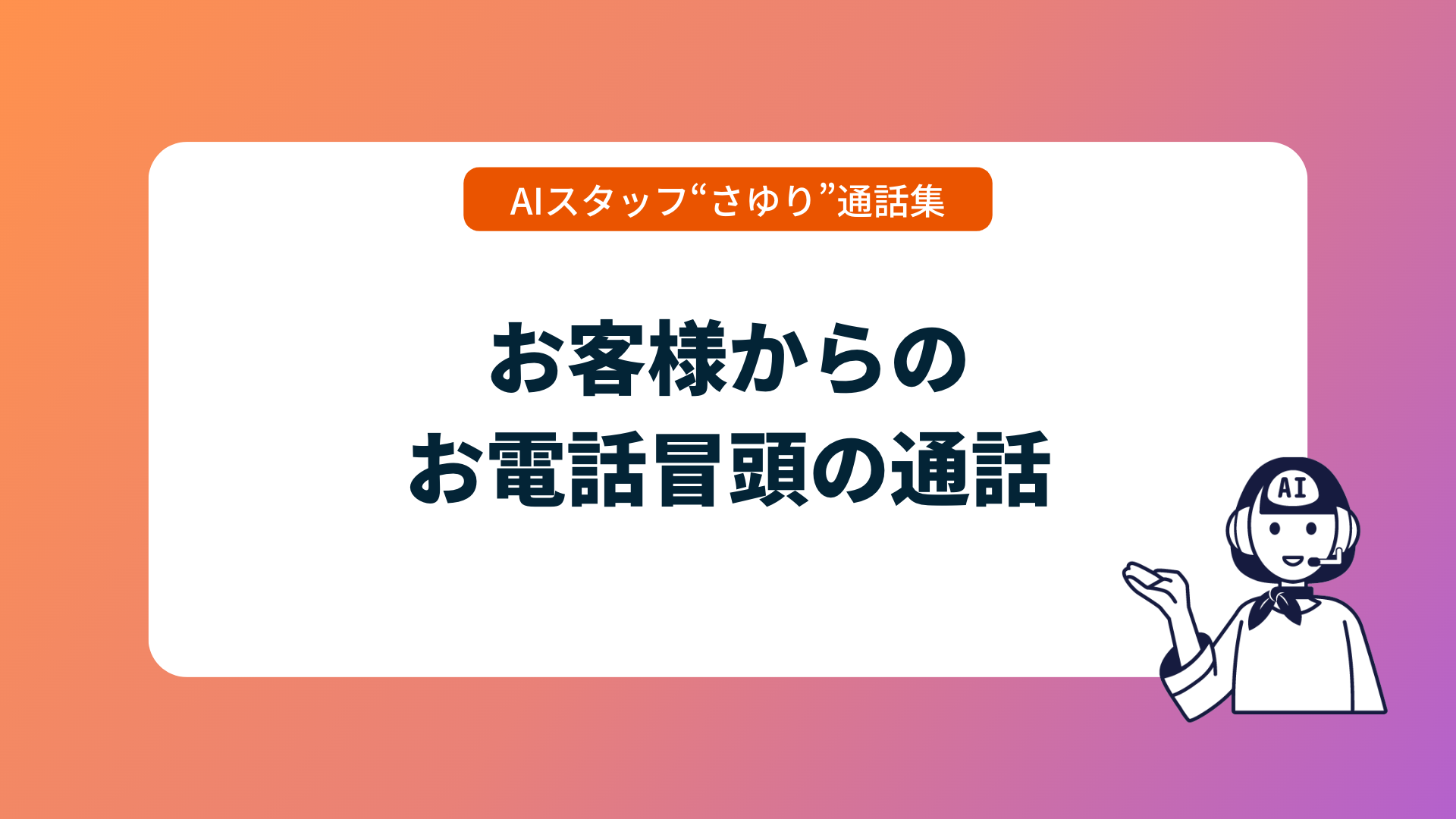 AIスタッフ“さゆり”会話集_お電話冒頭