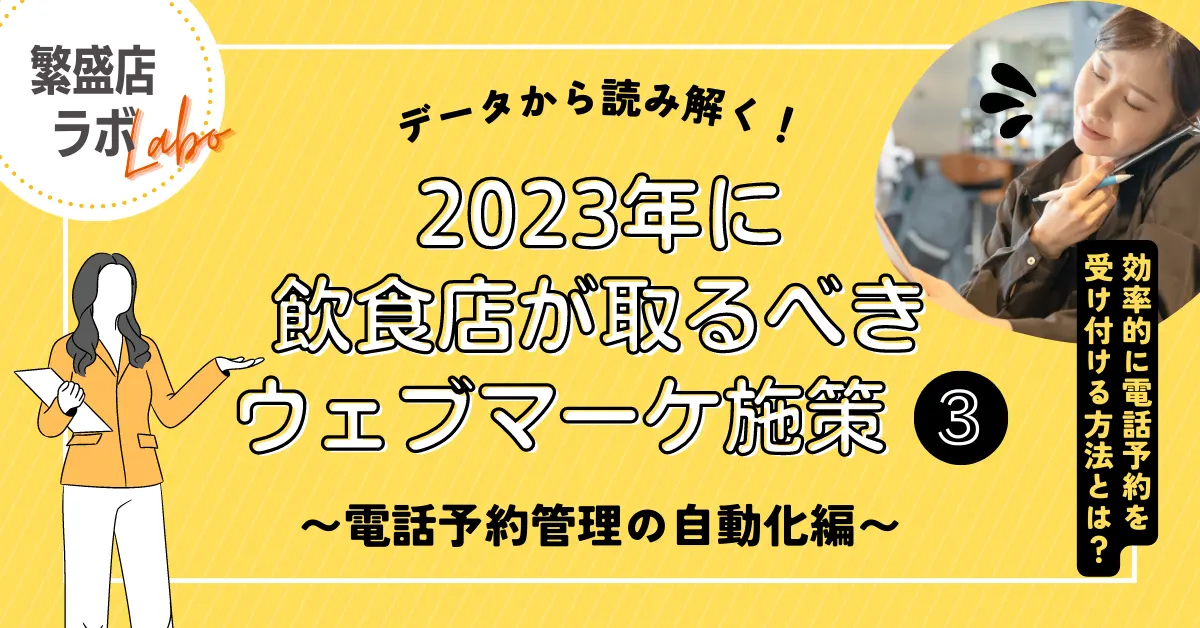 2023年に飲食店が取り組むべきWebマーケティング施策（３）〜電話予約管理の自動化〜