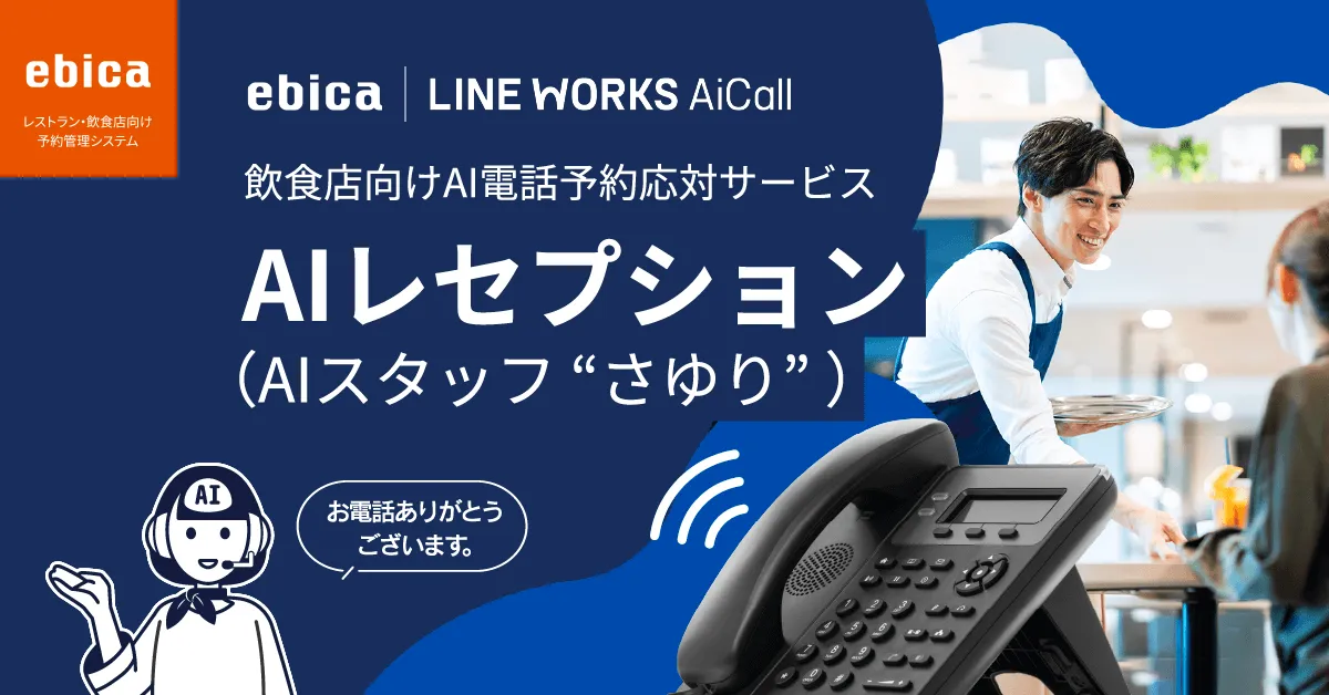 飲食店向けAI電話予約応対サービス「AIレセプション（AIスタッフ“さゆり”）」