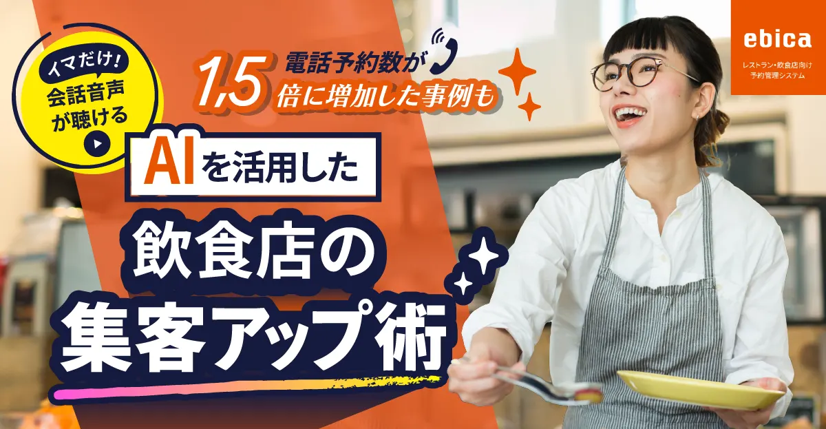 対話型AIによる自然な電話応対で予約が増える!