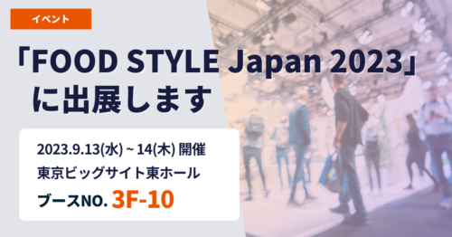 この度エビソルは、 9月13日(水)〜14日(木)に東京ビッグサイトの東ホールにて開催される『FOOD STYLE Japan 2023』に出展いたします。