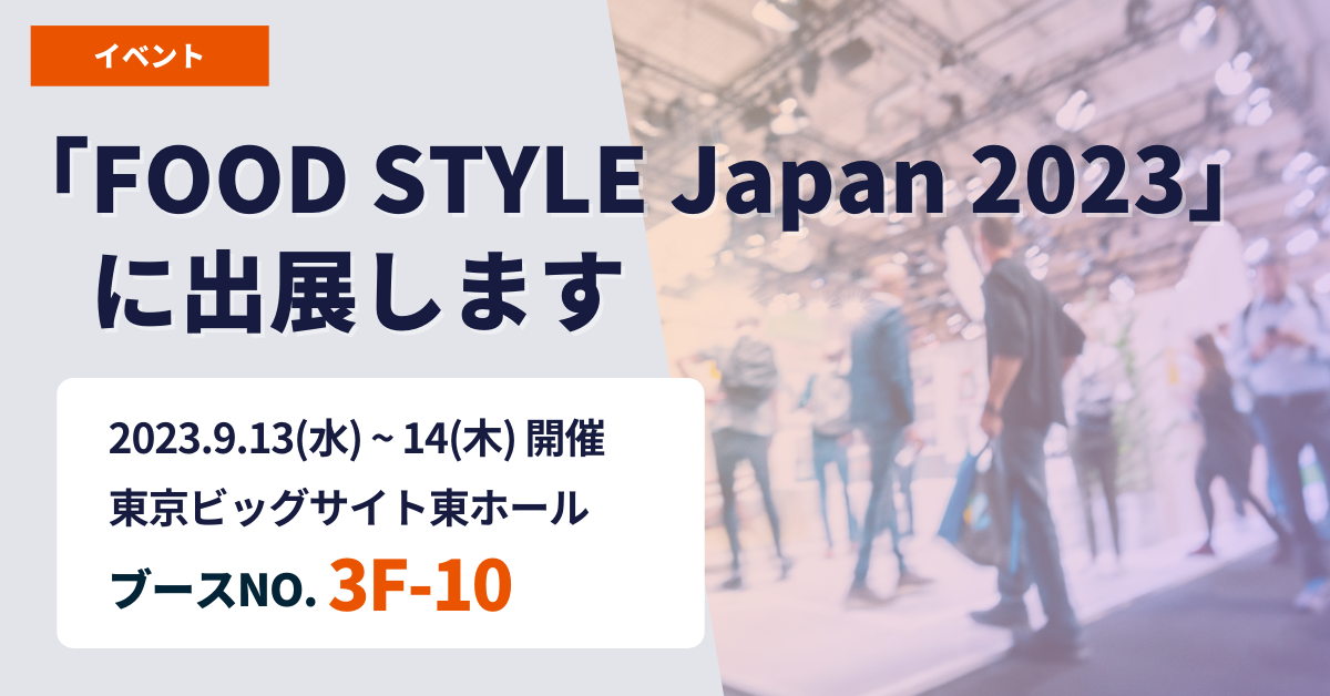 この度エビソルは、 9月13日(水)〜14日(木)に東京ビッグサイトの東ホールにて開催される『FOOD STYLE Japan 2023』に出展いたします。