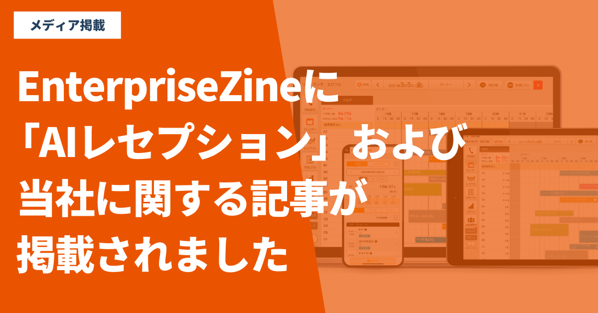 EnterpriseZineに「AIレセプション」および当社に関する記事が掲載されました