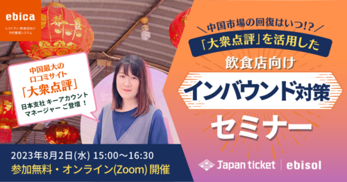 【8/2(水)15:00~】中国市場の回復はいつ!?「大衆点評」を活用した飲食店向けインバウンド対策セミナー