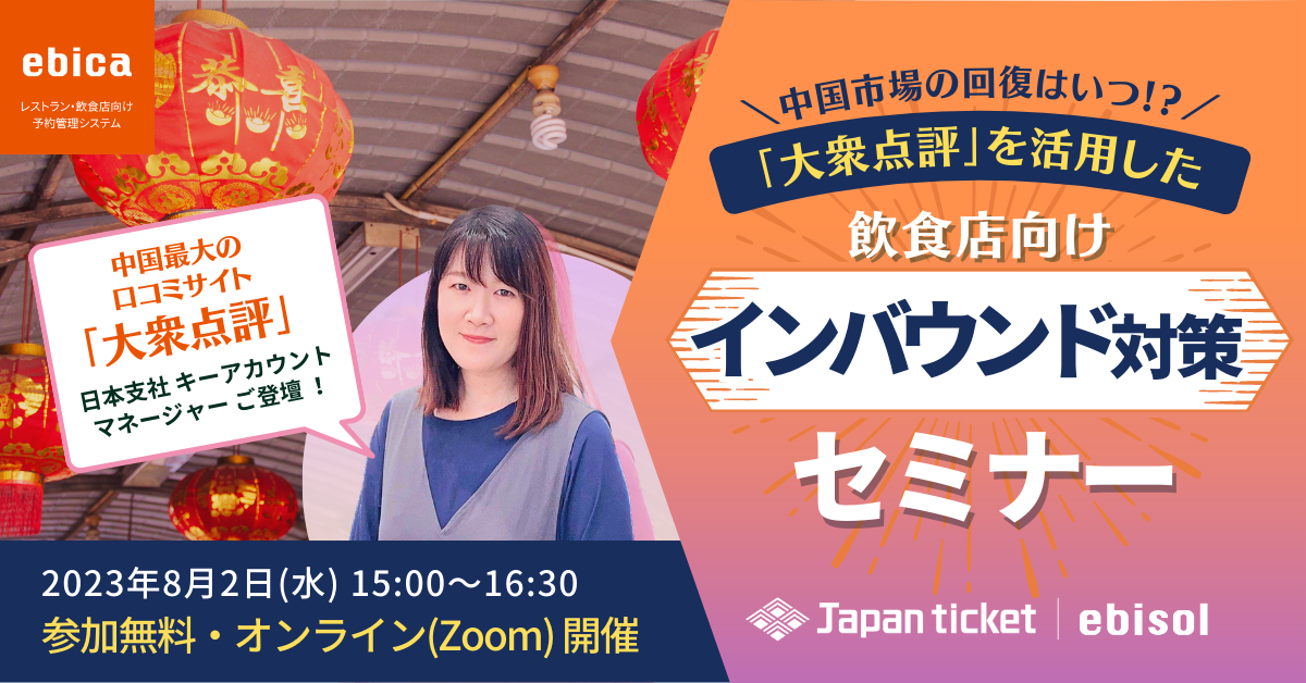 【8/2(水)15:00~】中国市場の回復はいつ！？「大衆点評」を活用した飲食店向けインバウンド対策セミナー