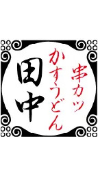 串カツ田中_ebica導入企業/店舗