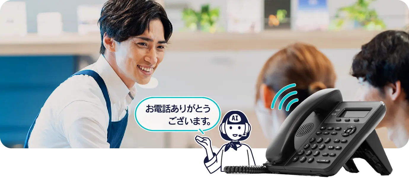 AIスタッフ“さゆり”が自然な会話で電話予約管理を自動化