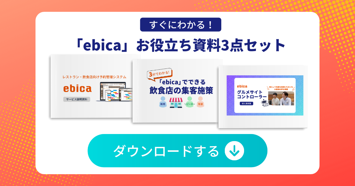 「ebica」お役立ち資料3点セット