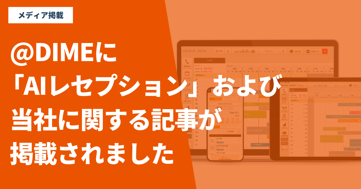 @DIMEに「AIレセプション」および当社に関する記事が掲載されました