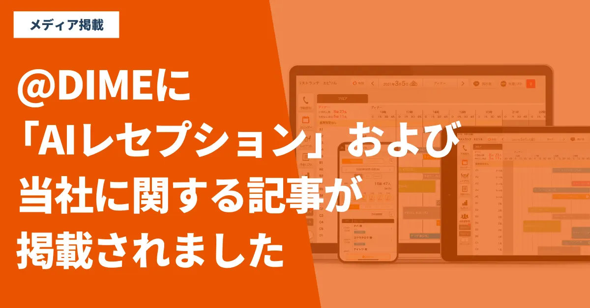 @DIMEに「AIレセプション」および当社に関する記事が掲載されました