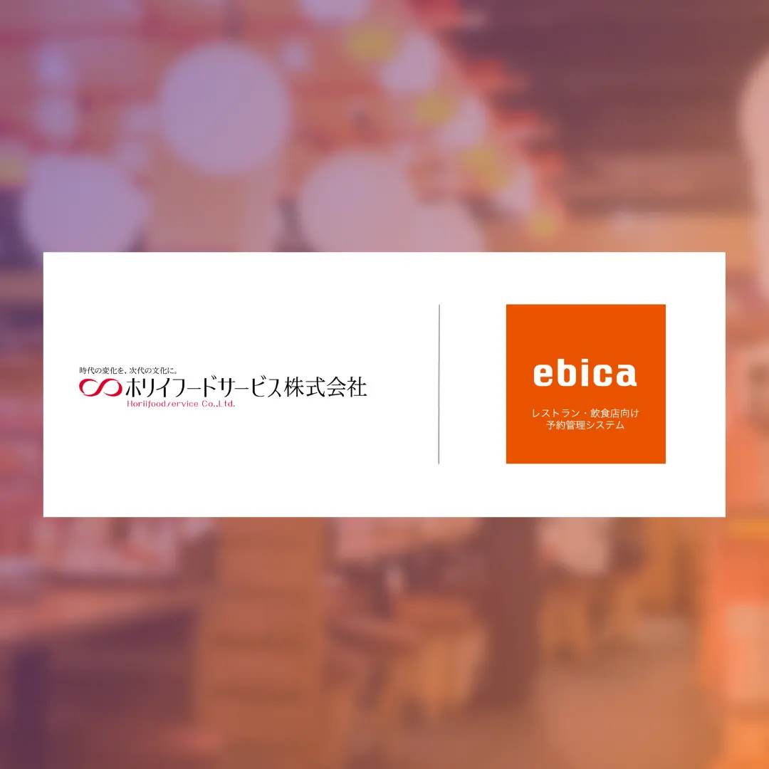 【8/7 プレスリリース】
ホリイフードサービス株式会社様、予約業態の全81店舗で「ebica」導入〜客数の最大化ができることが決め手に〜