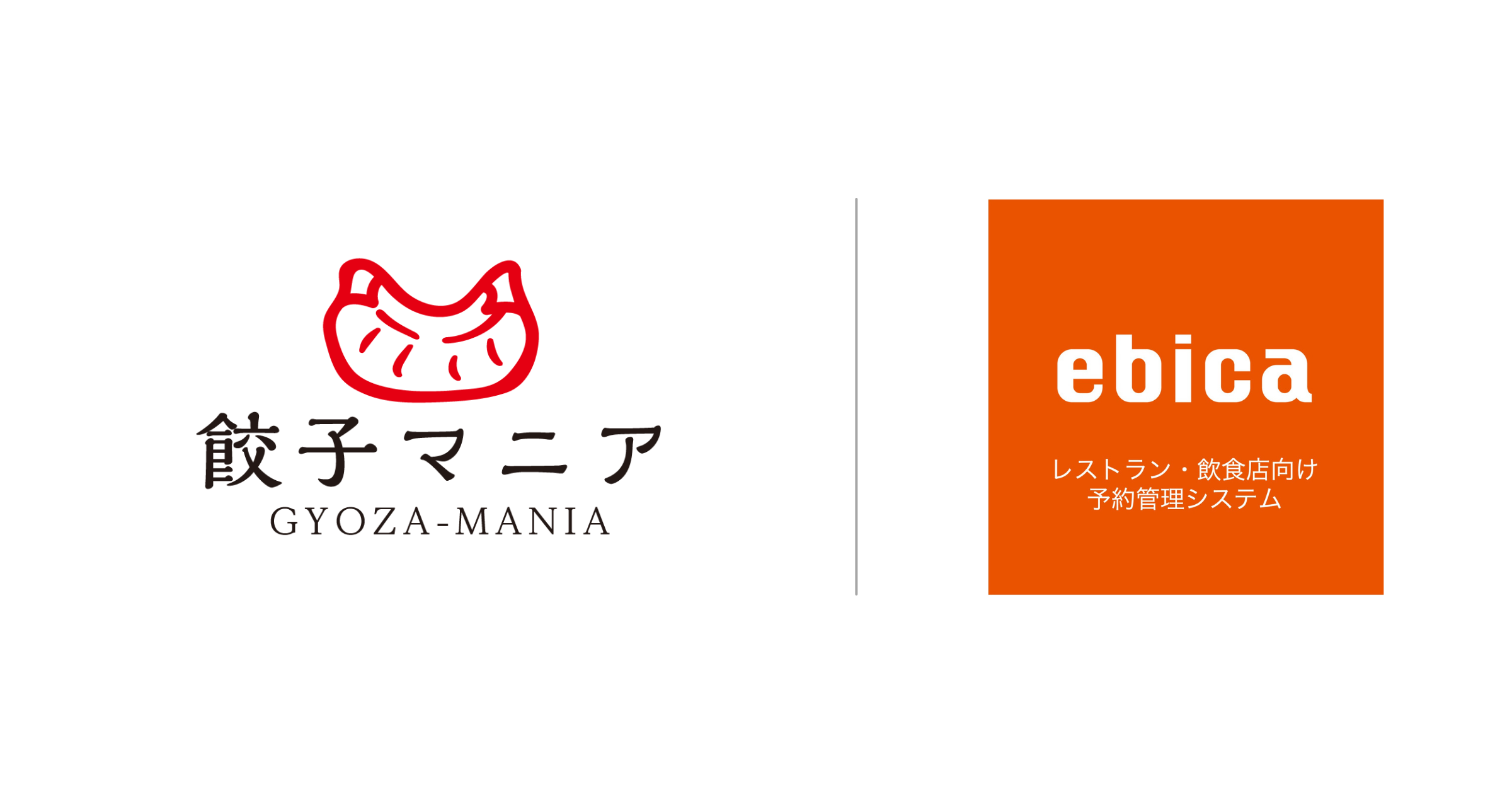 「餃子マニア」や「小籠包マニア」などを展開するマニアプロデュース、 「ebica」と「AIレセプション」を導入